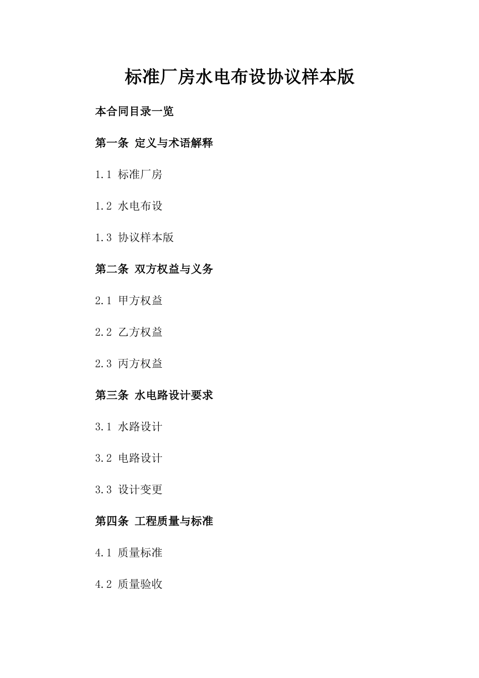 标准厂房水电布设协议样本版_第2页