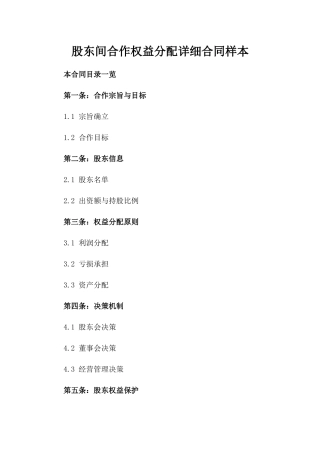 股东间合作权益分配详细合同样本