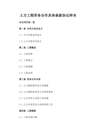 土方工程劳务合作具体条款协议样本