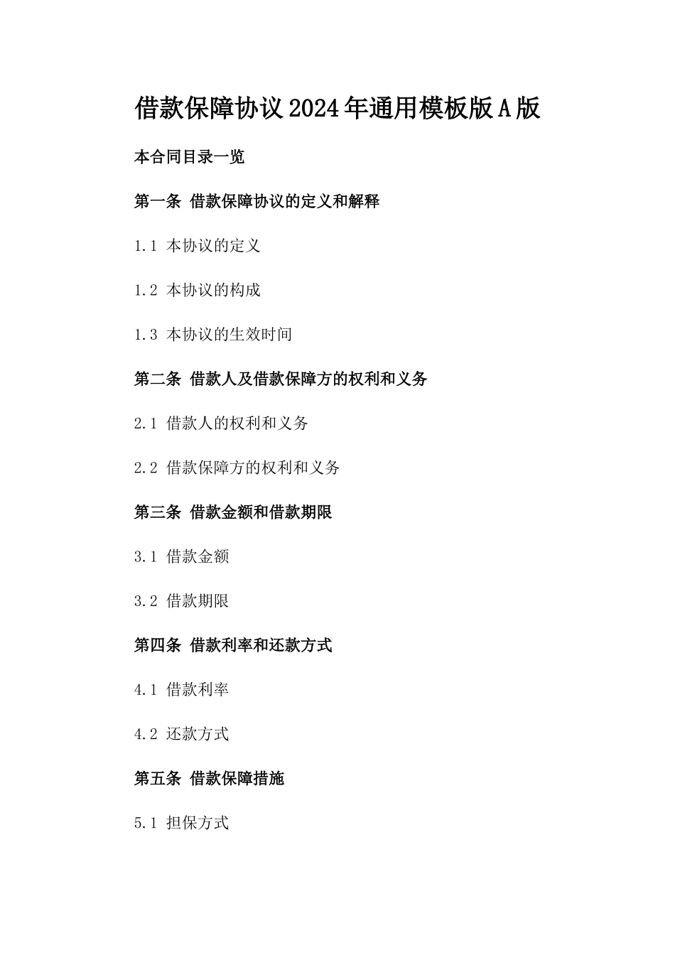 借款保障协议2024年通用模板版A版_第2页