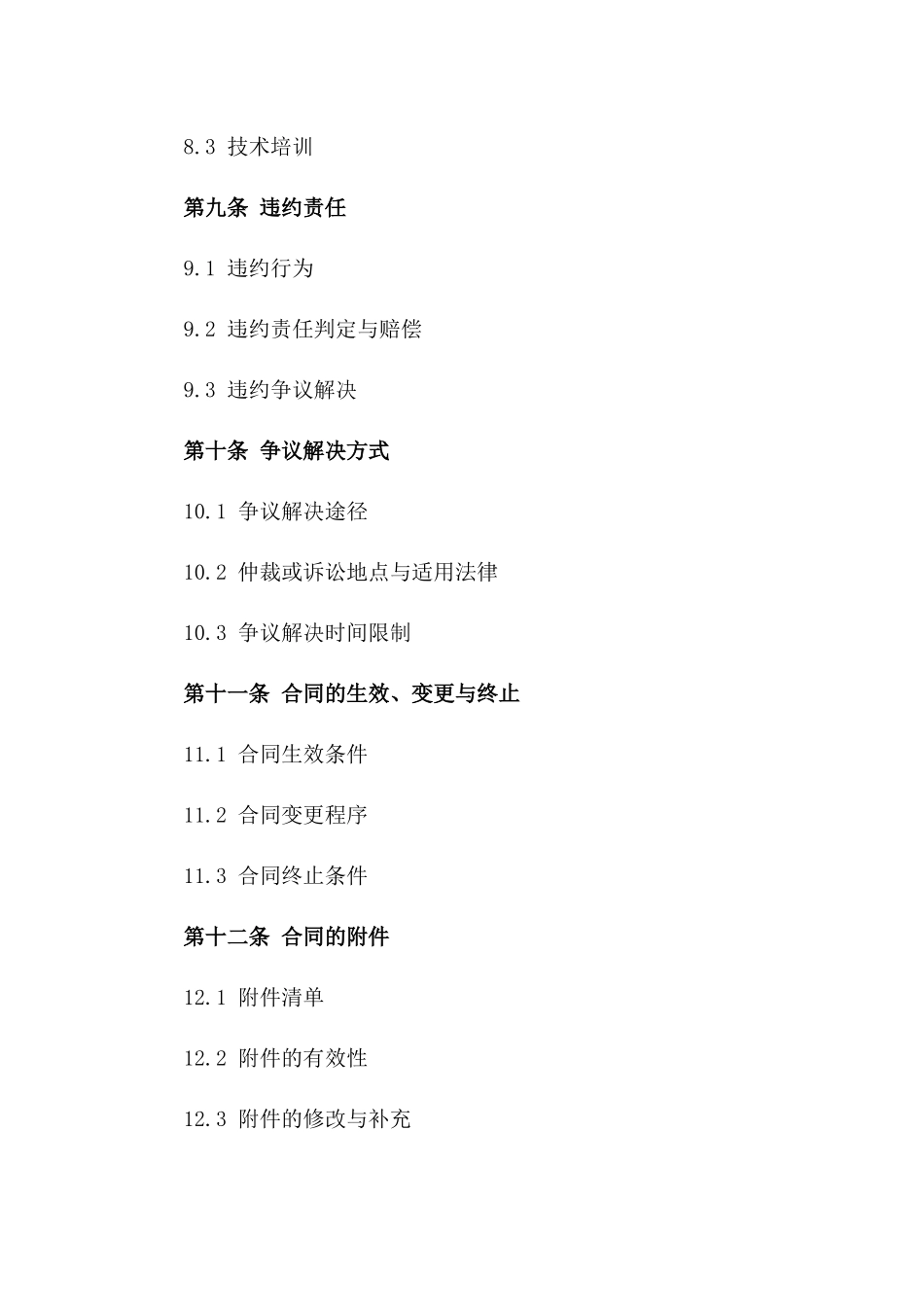 机电系统工程安装协议通用文本2024_第3页