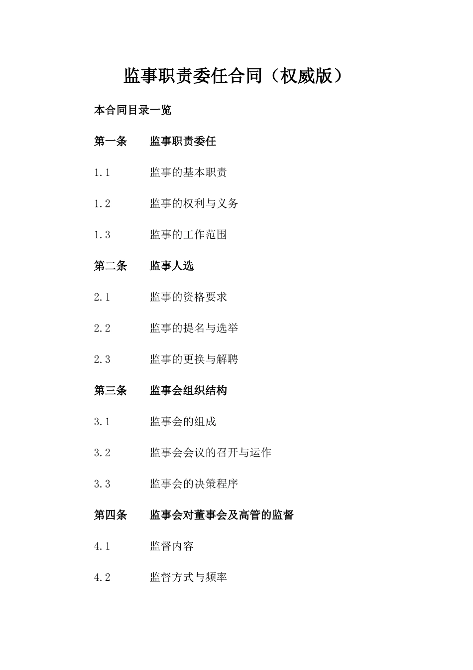 监事职责委任合同（权威版）_第2页