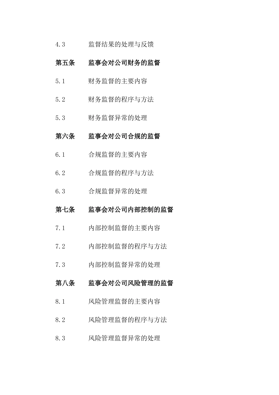 监事职责委任合同（权威版）_第3页