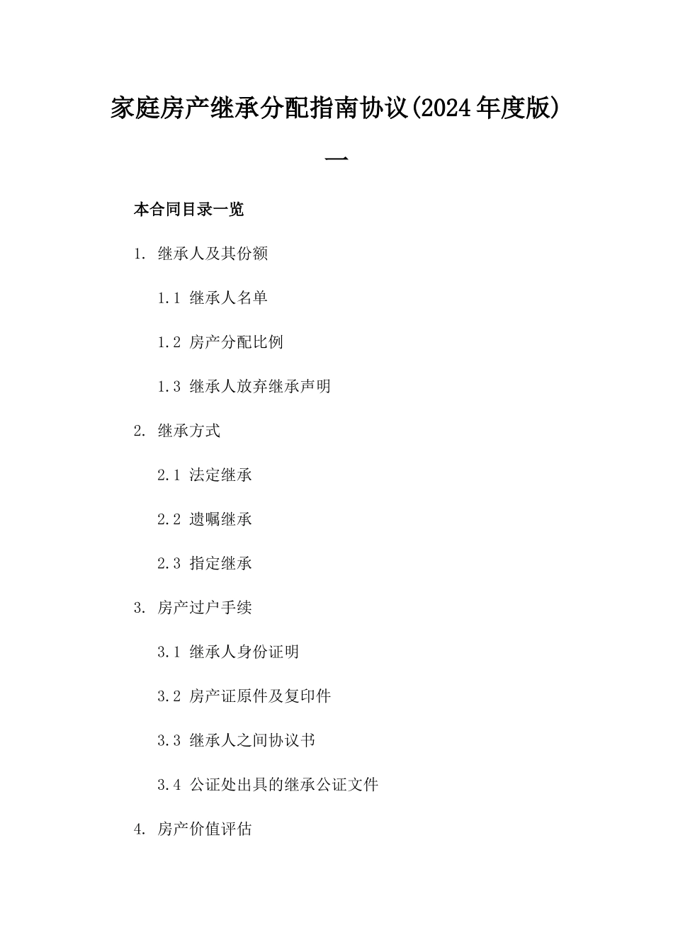 家庭房产继承分配指南协议(2024年度版)一_第2页