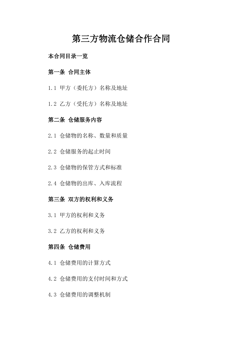 第三方物流仓储合作合同_第2页