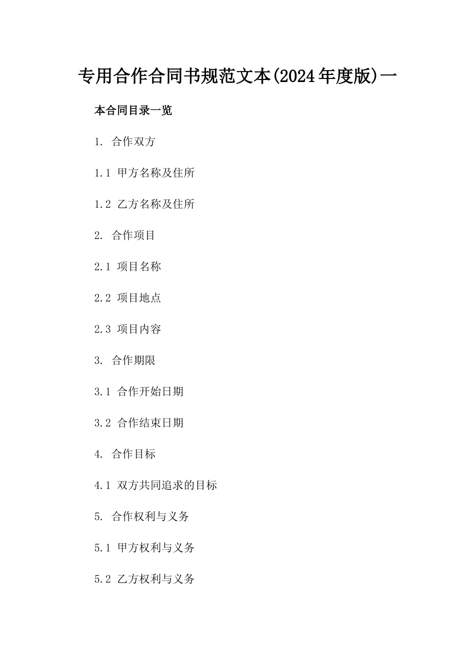 专用合作合同书规范文本(2024年度版)一_第2页