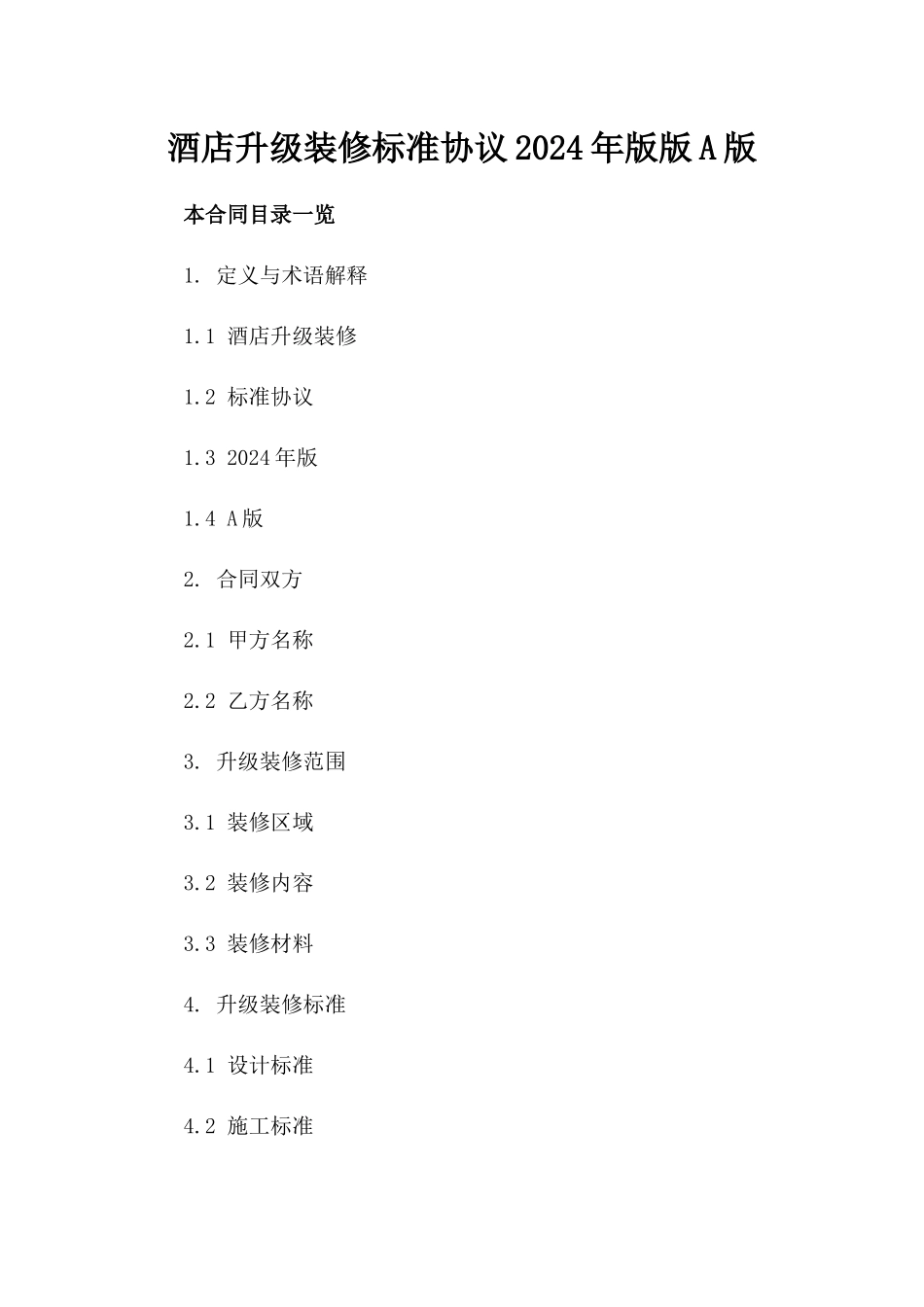酒店升级装修标准协议2024年版版A版_第2页