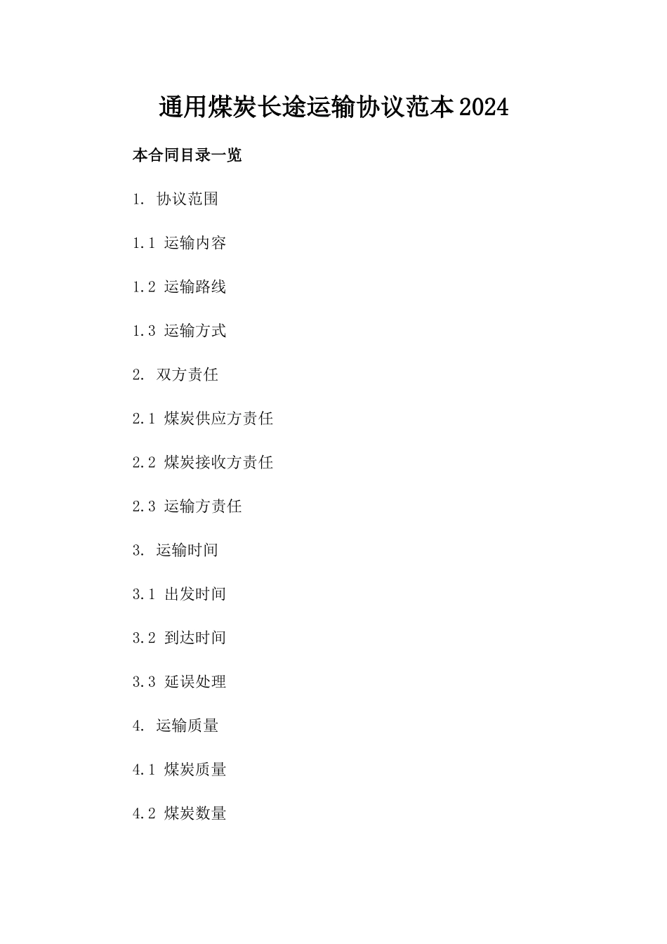 通用煤炭长途运输协议范本2024_第1页