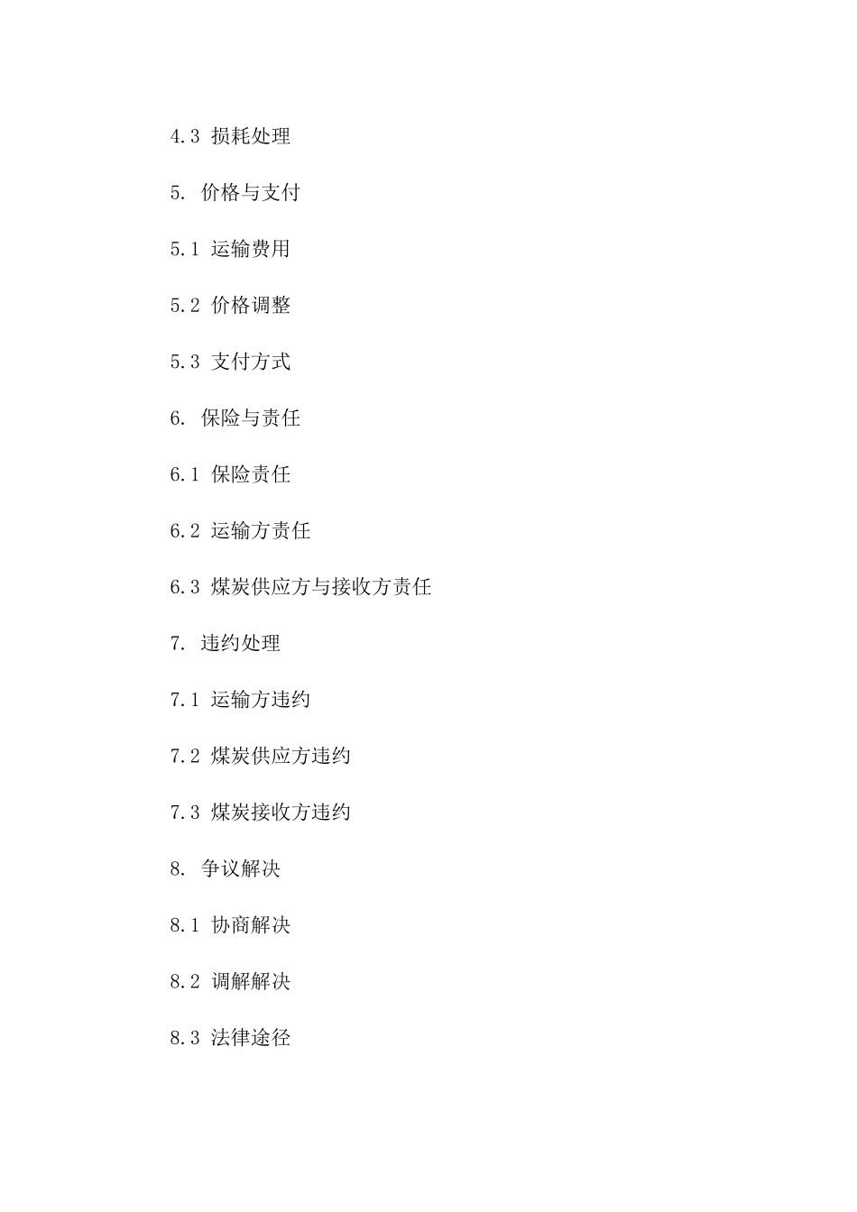 通用煤炭长途运输协议范本2024_第2页