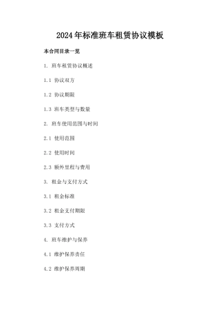 2024年标准班车租赁协议模板