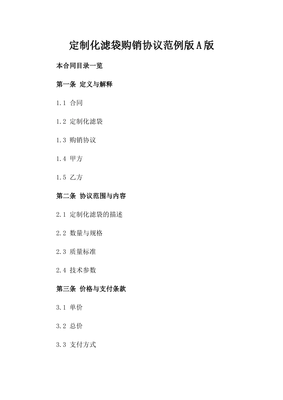 定制化滤袋购销协议范例版A版_第2页