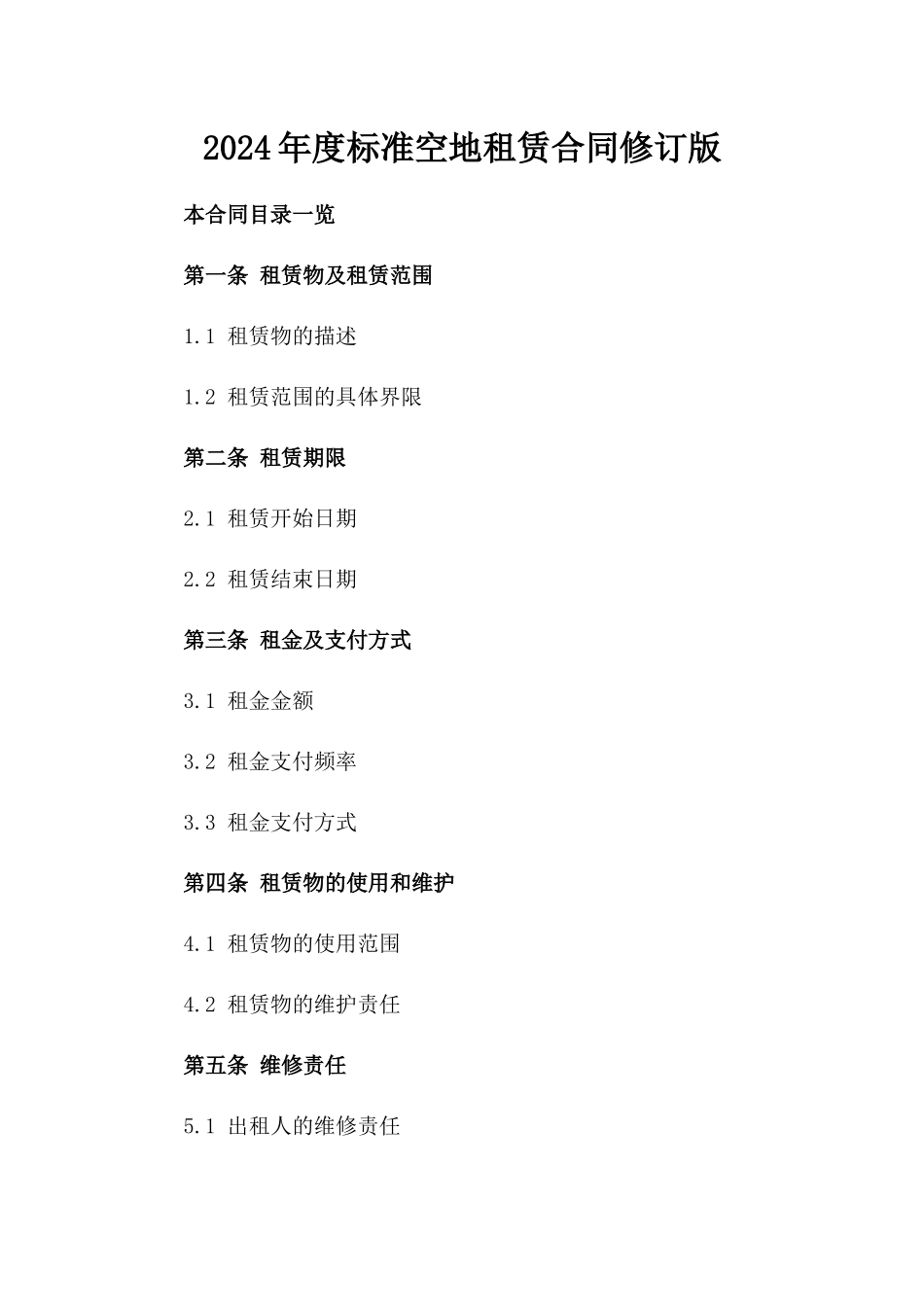 2024年度标准空地租赁合同修订版_第1页