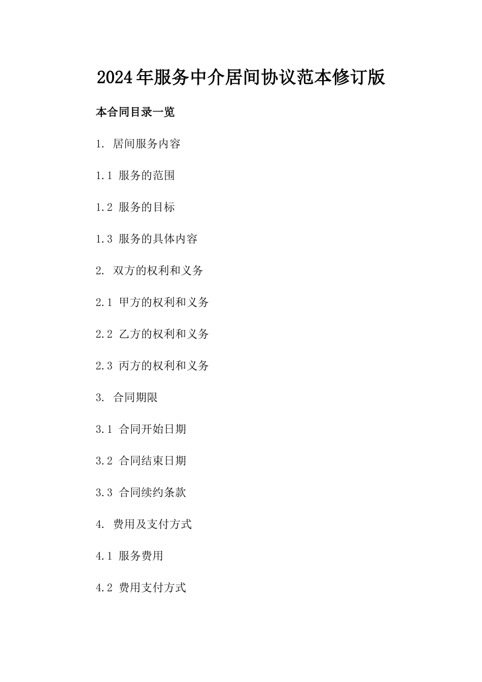 2024年服务中介居间协议范本修订版_第1页