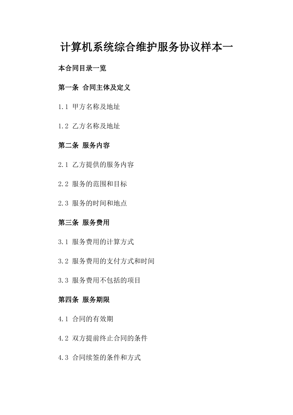 计算机系统综合维护服务协议样本一_第2页