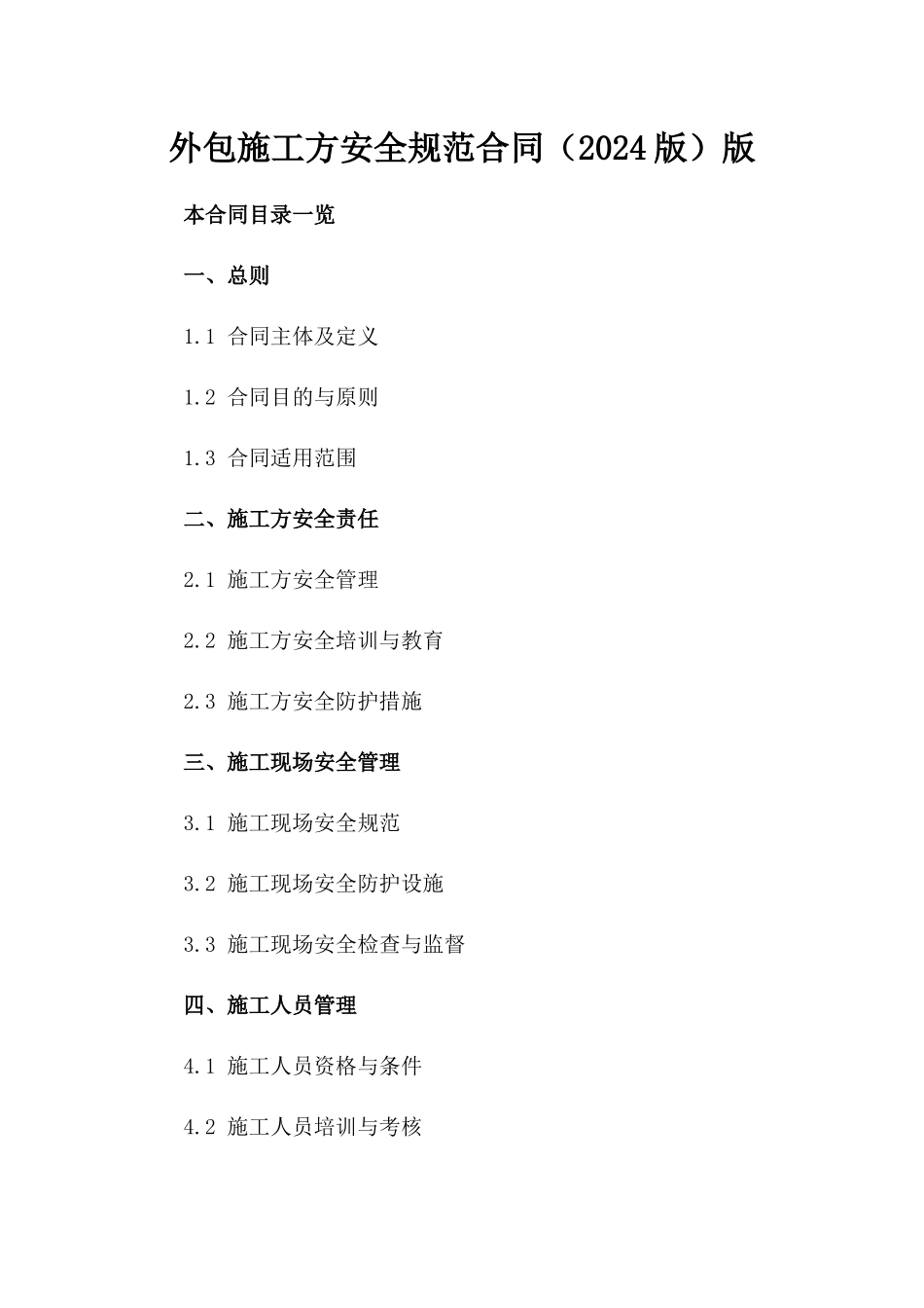 外包施工方安全规范合同（2024版）版_第2页