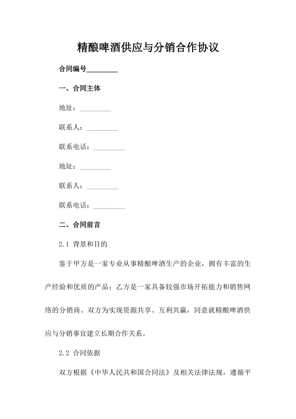 精酿啤酒供应与分销合作协议_第1页