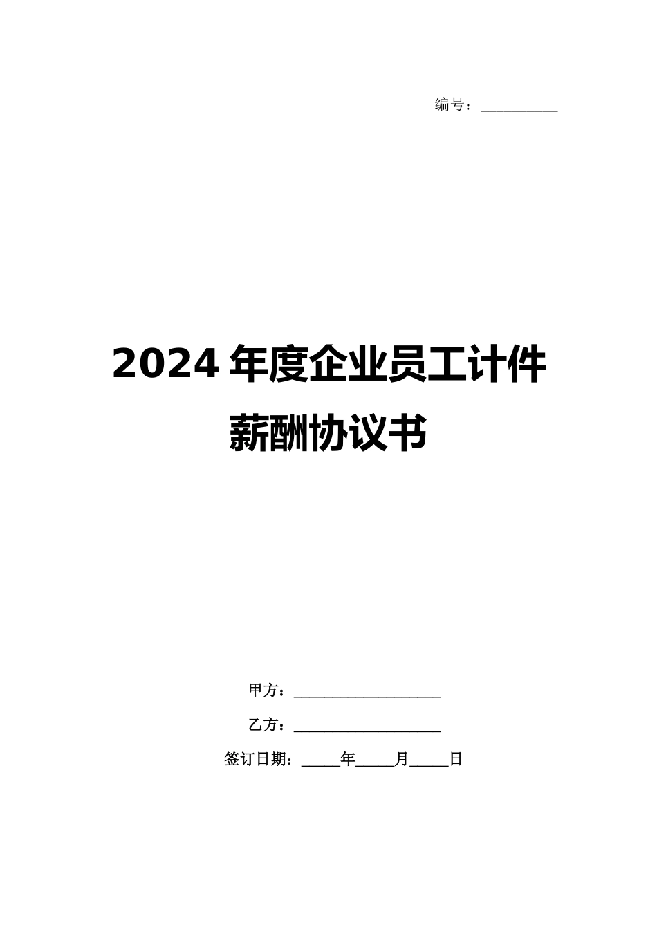 2024年度企业员工计件薪酬协议书_第1页