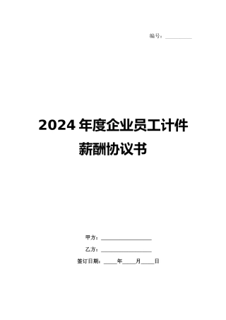 2024年度企业员工计件薪酬协议书