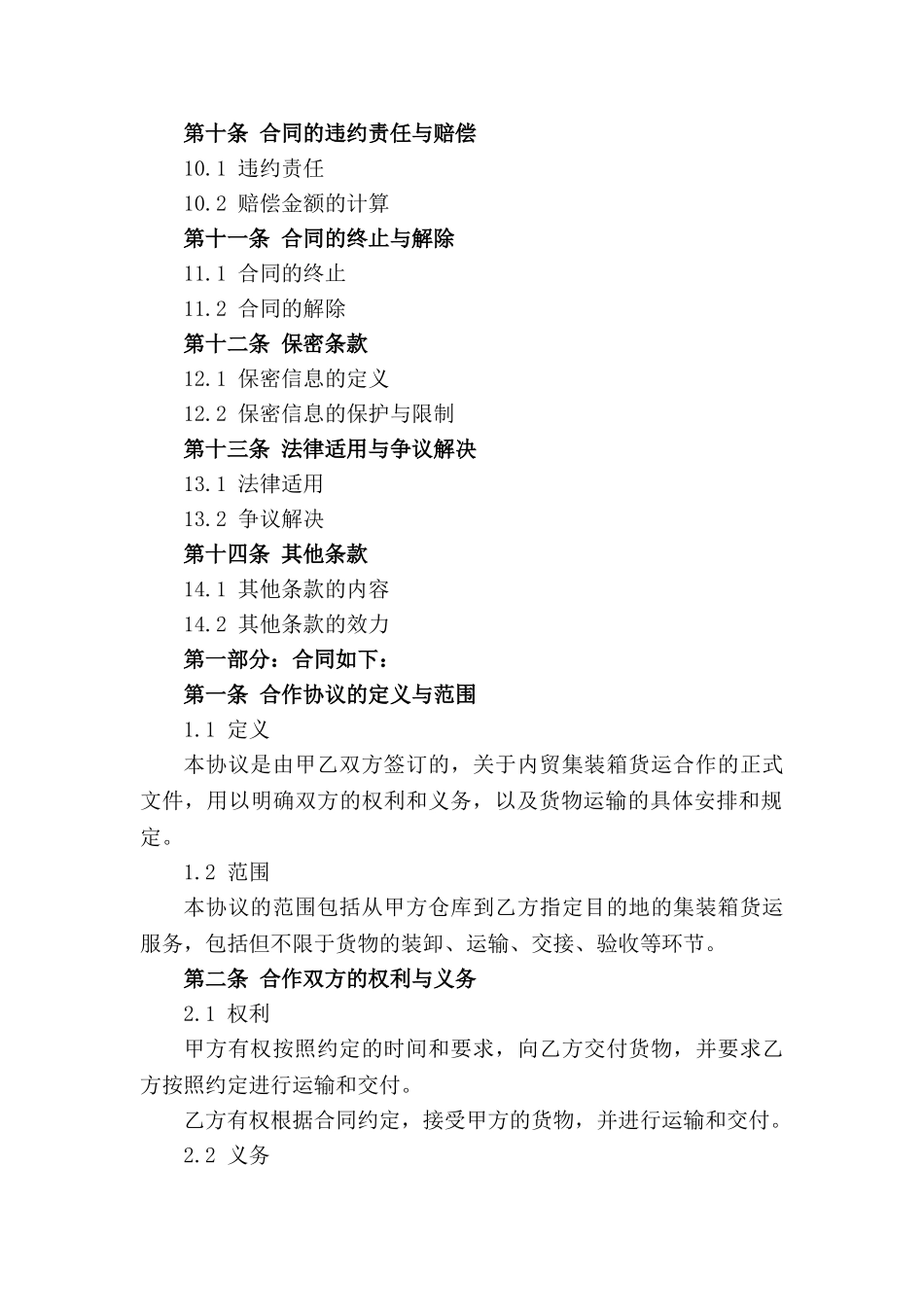 内贸集装箱货运合作协议（2024年）_第2页