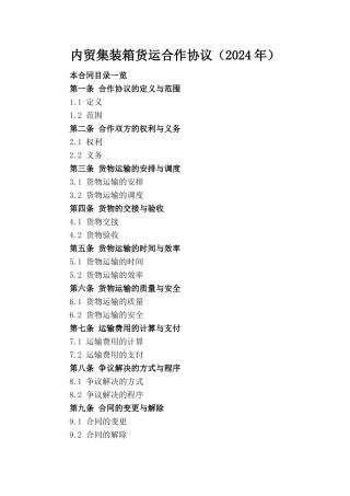 内贸集装箱货运合作协议（2024年）