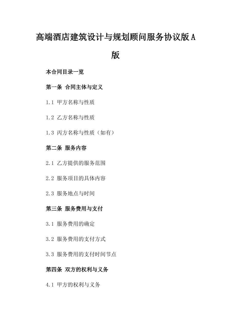 高端酒店建筑设计与规划顾问服务协议版A版_第2页