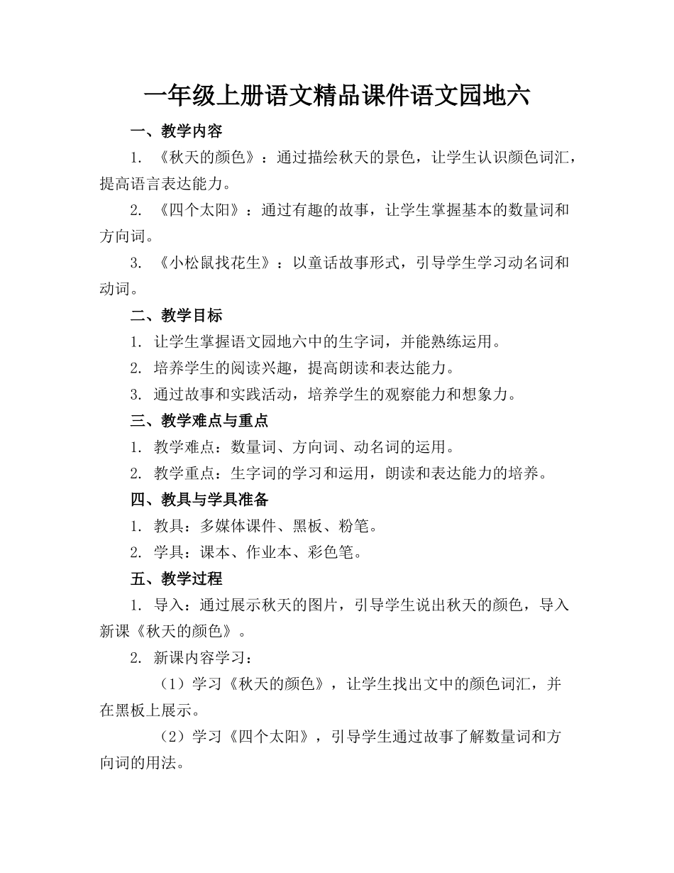 一年级上册语文精品课件语文园地六_第1页