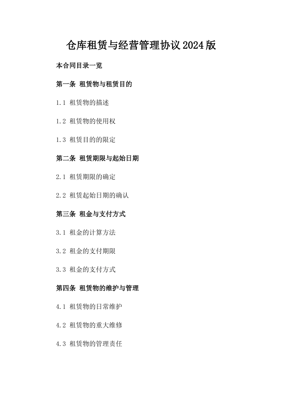 仓库租赁与经营管理协议2024版_第2页