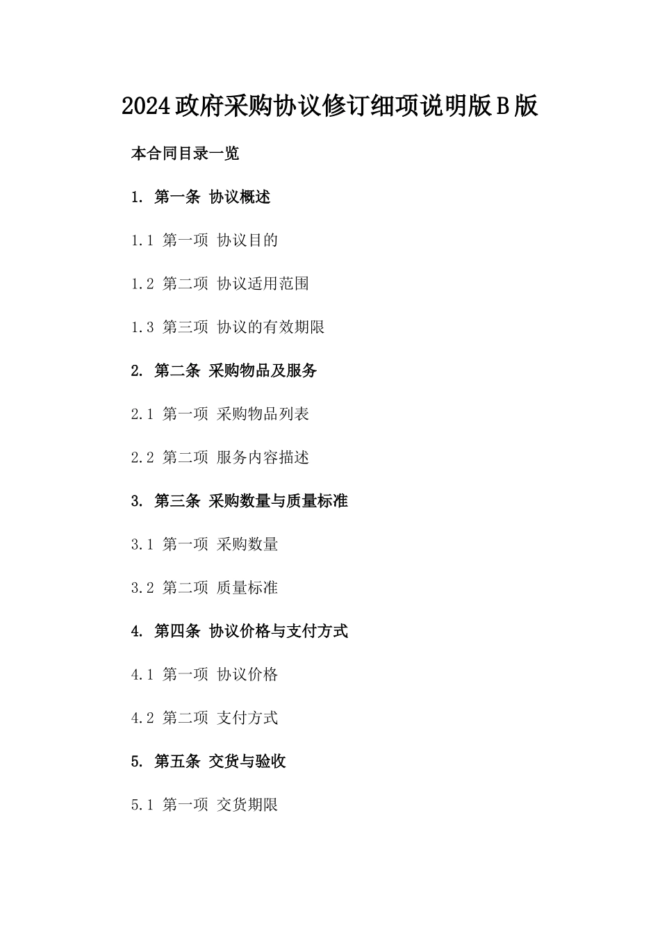 2024政府采购协议修订细项说明版B版_第2页