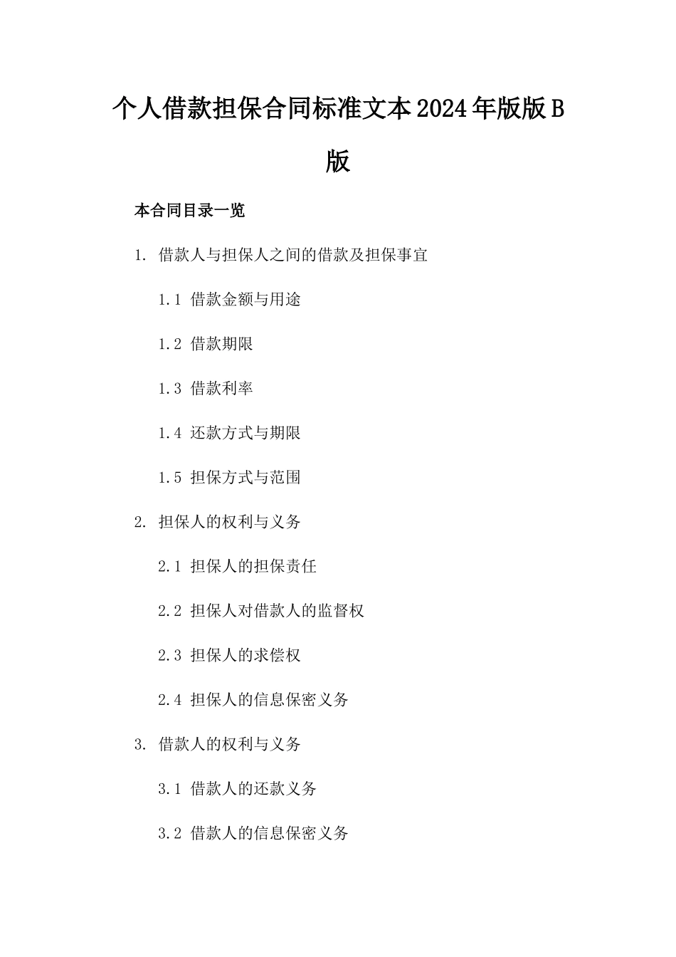 个人借款担保合同标准文本2024年版版B版_第2页