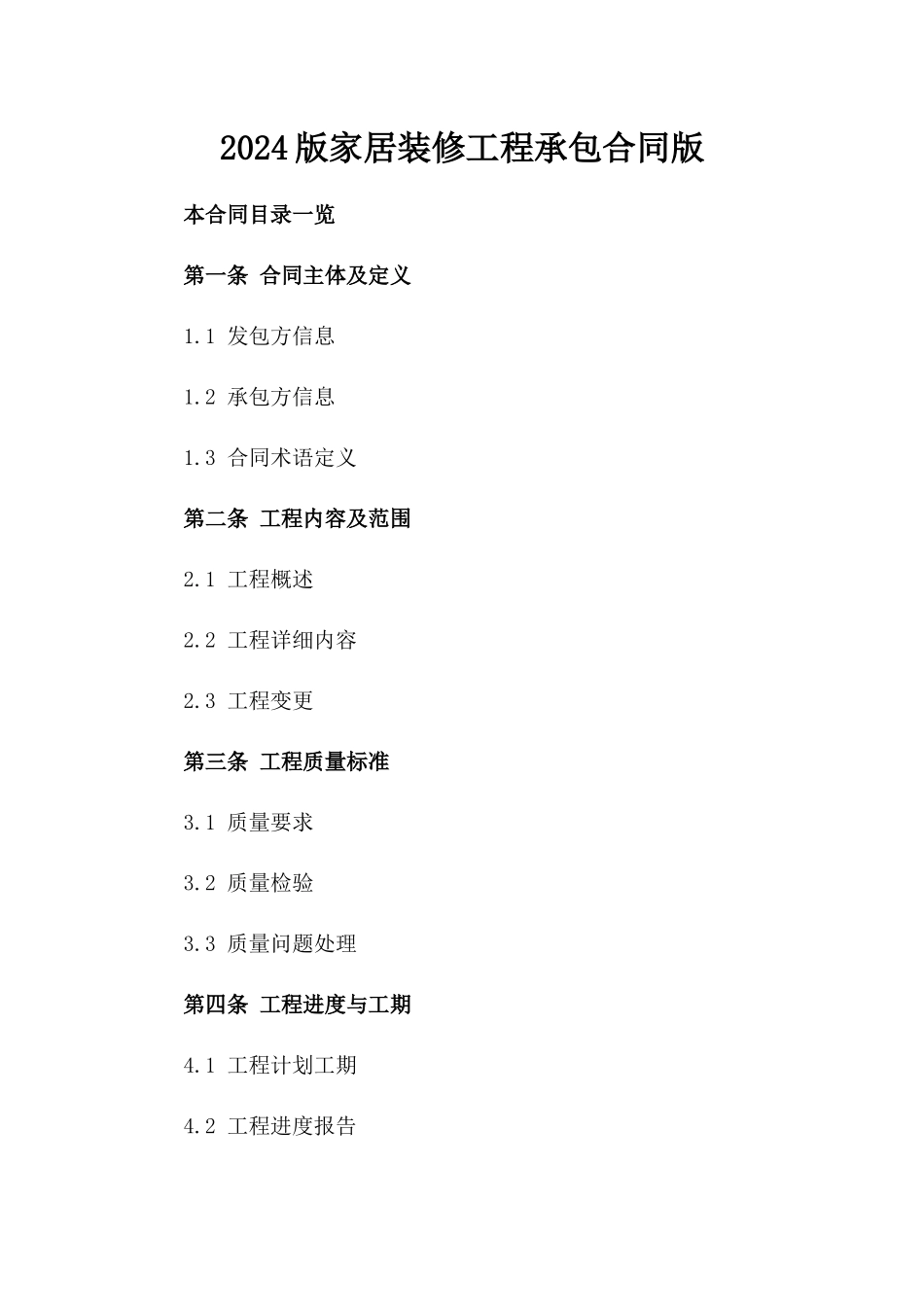 2024版家居装修工程承包合同版_第2页