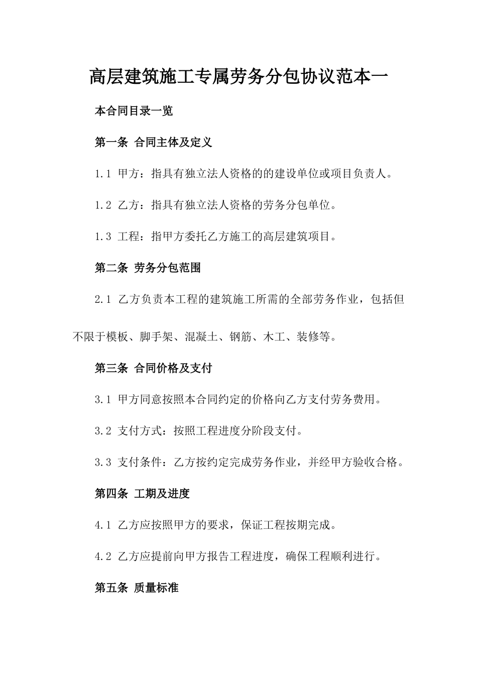 高层建筑施工专属劳务分包协议范本一_第2页