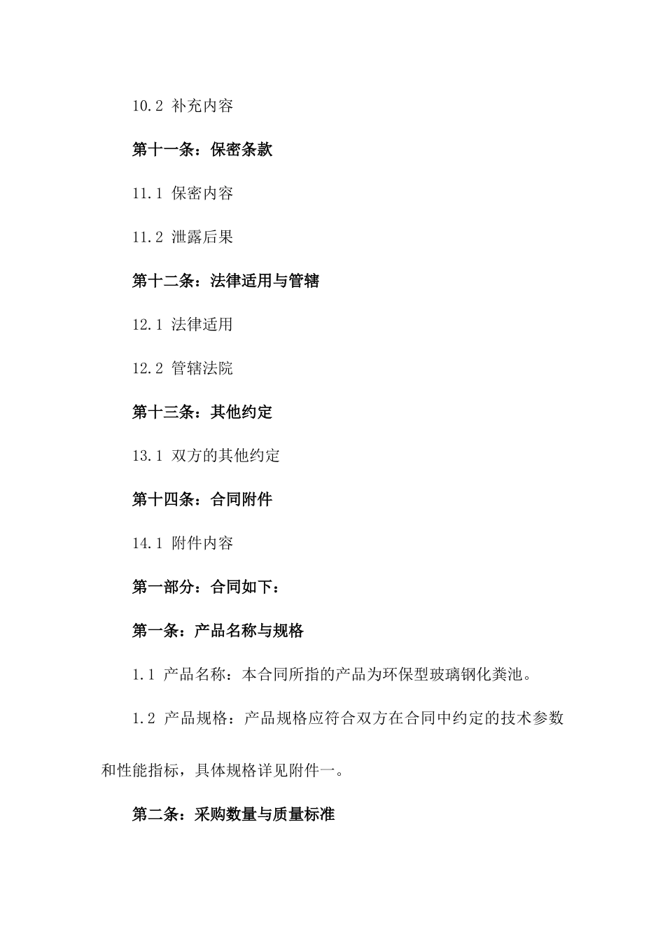 2024年度环保型玻璃钢化粪池采购协议_第3页