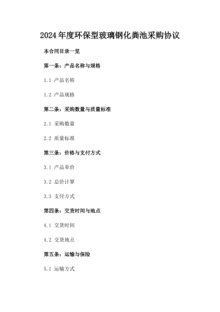 2024年度环保型玻璃钢化粪池采购协议