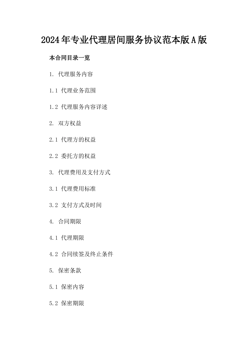 2024年专业代理居间服务协议范本版A版_第2页