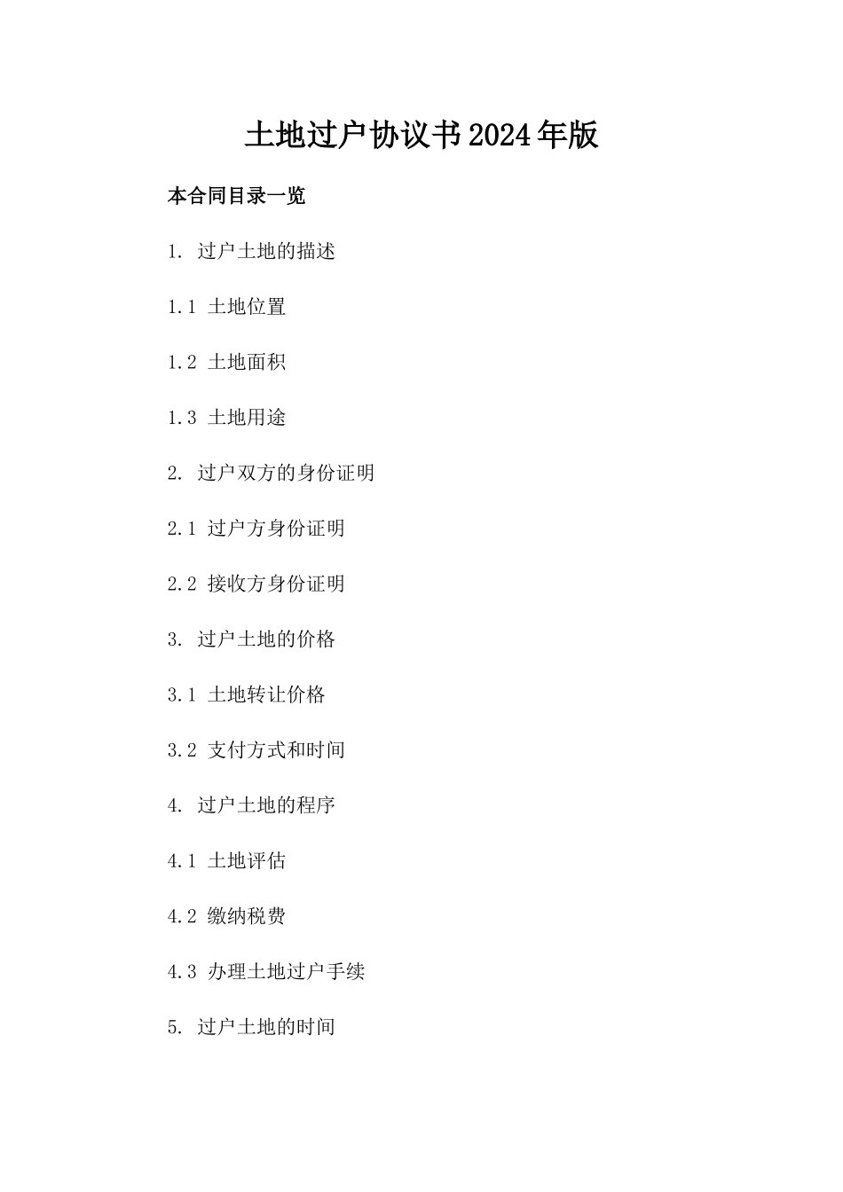 土地过户协议书2024年版_第2页