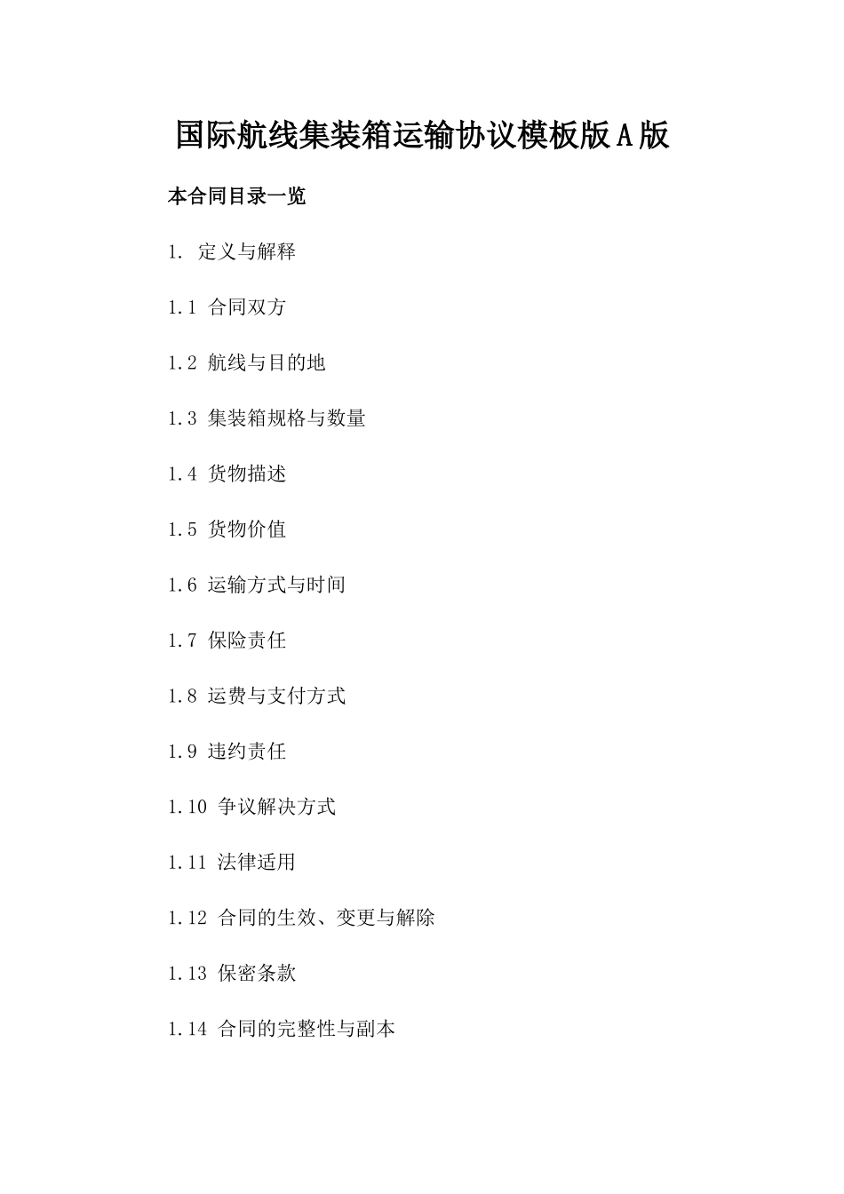 国际航线集装箱运输协议模板版A版_第2页
