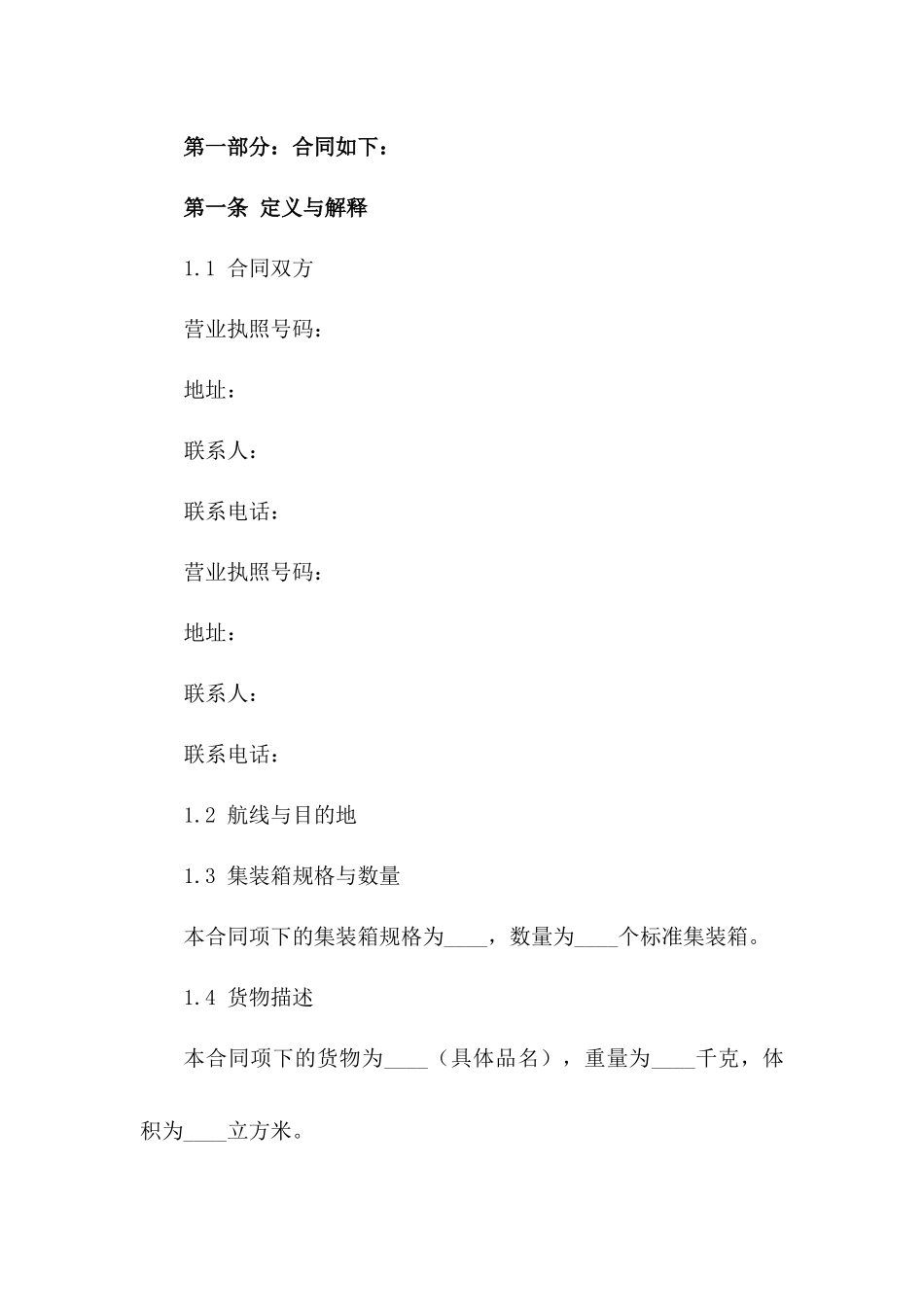 国际航线集装箱运输协议模板版A版_第3页