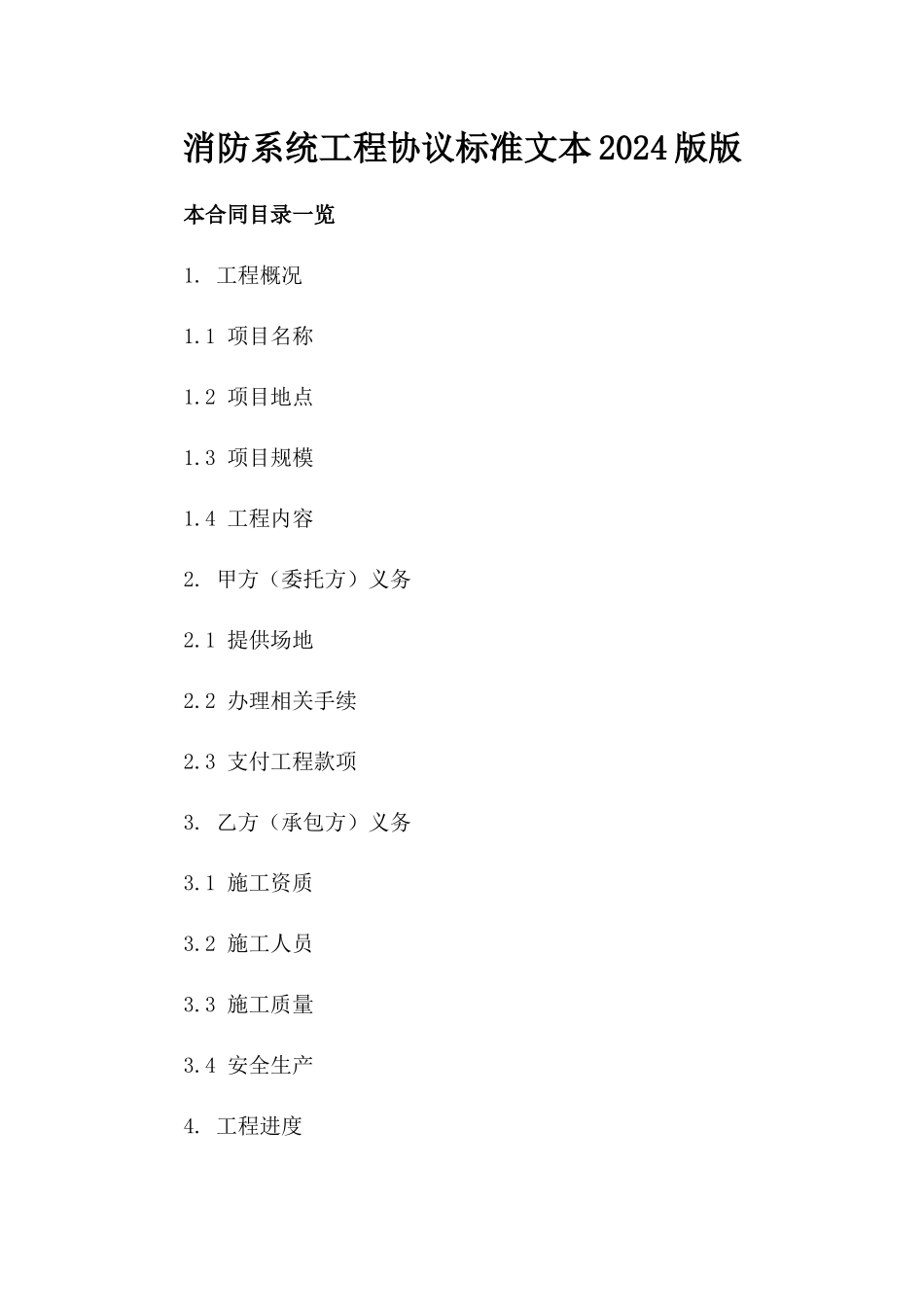 消防系统工程协议标准文本2024版版_第2页