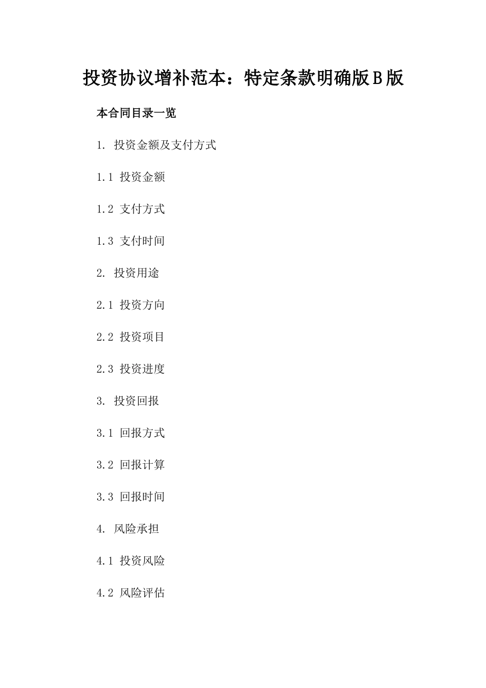 投资协议增补范本：特定条款明确版B版_第2页