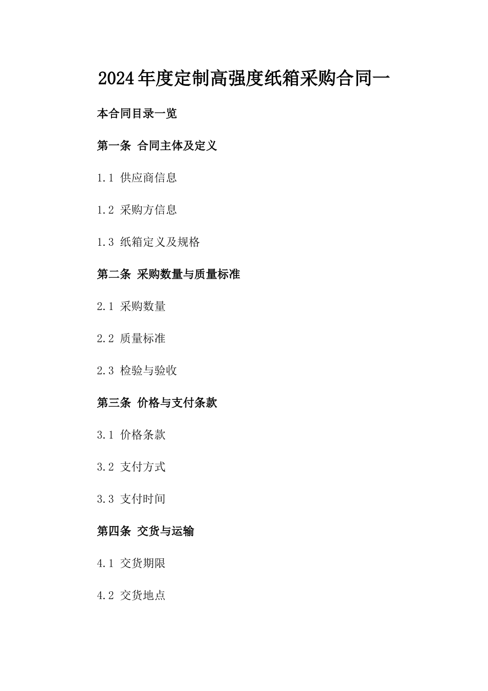 2024年度定制高强度纸箱采购合同一_第2页