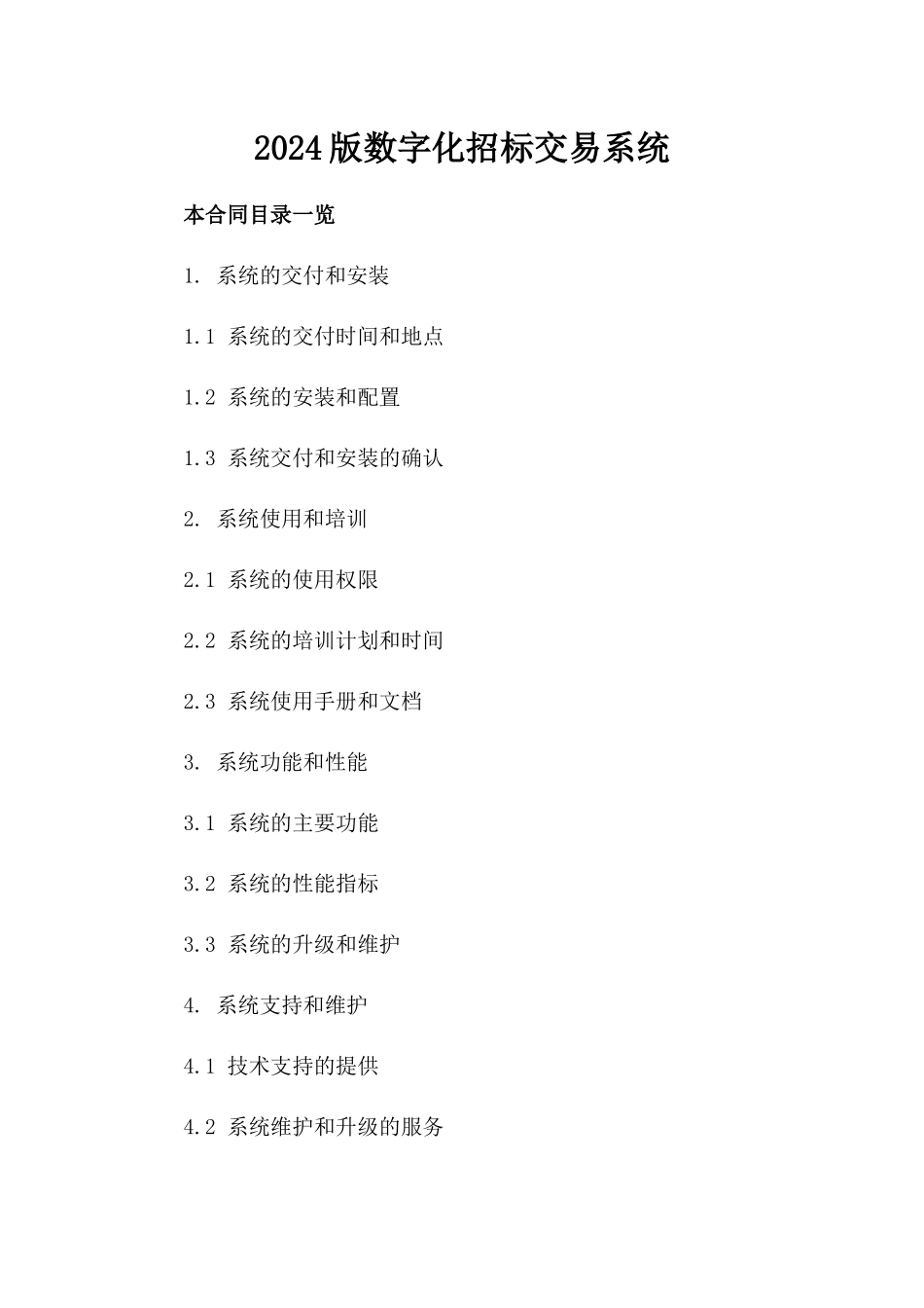 2024版数字化招标交易系统_第2页