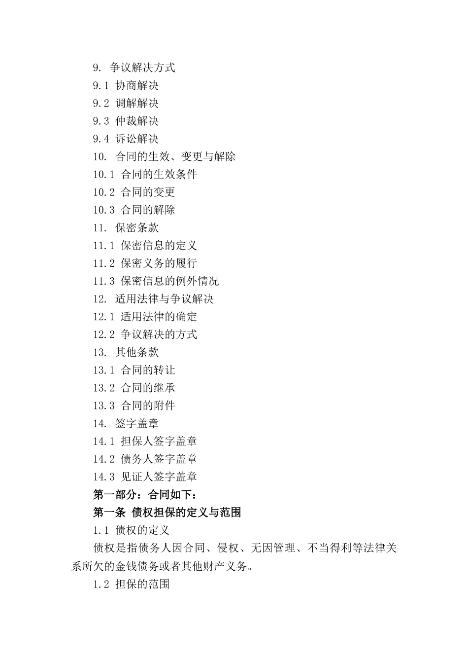 通用版债权担保法律文件_第3页