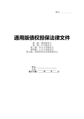 通用版债权担保法律文件