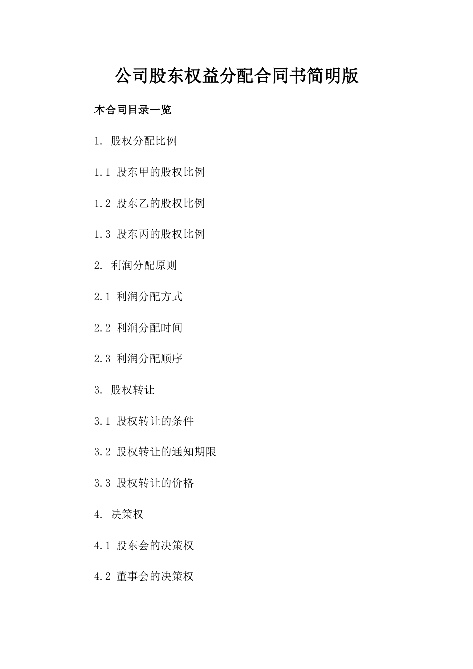 公司股东权益分配合同书简明版_第1页