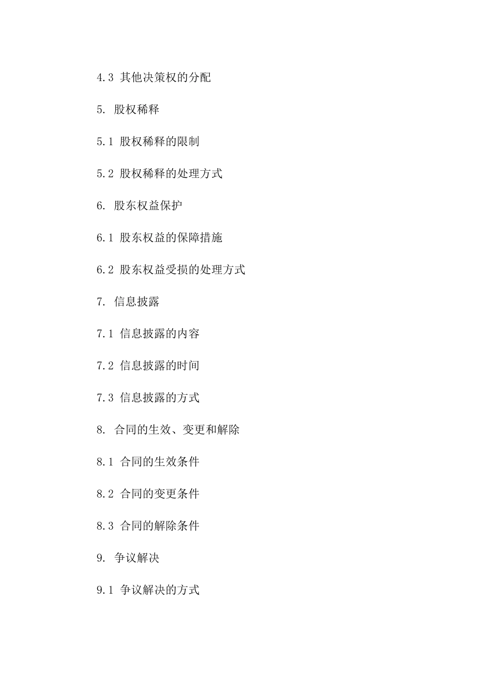 公司股东权益分配合同书简明版_第2页