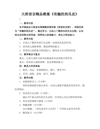 大班语言精品教案《有趣的西瓜皮》
