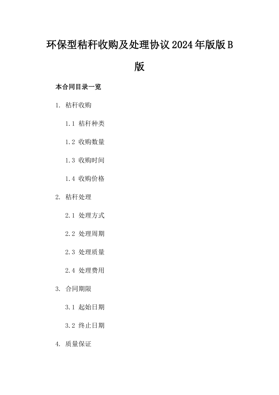 环保型秸秆收购及处理协议2024年版版B版_第2页