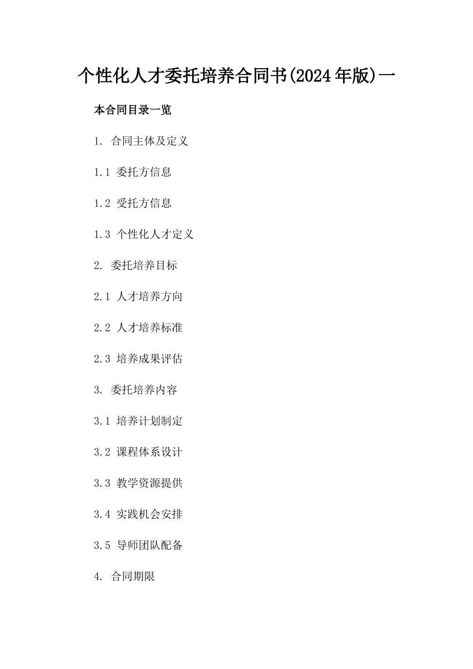 个性化人才委托培养合同书(2024年版)一_第2页