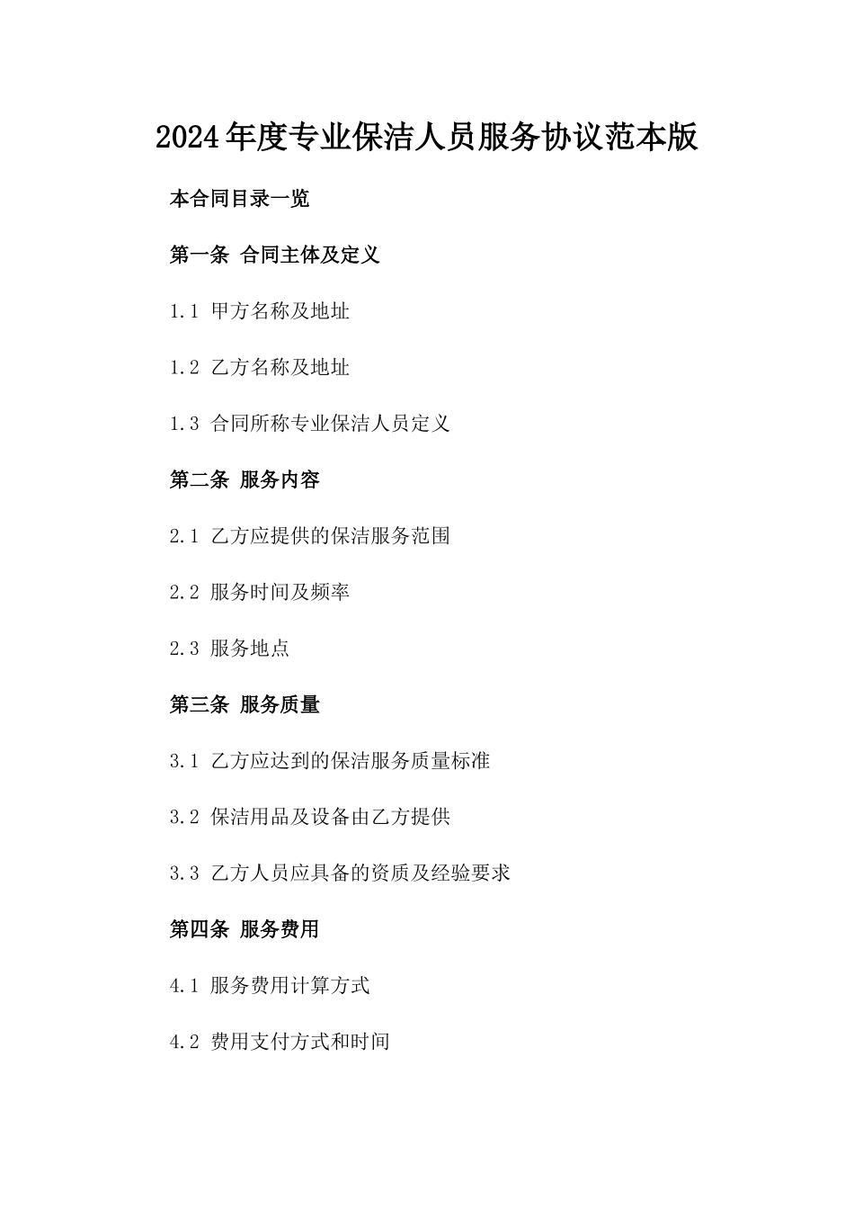 2024年度专业保洁人员服务协议范本版_第2页