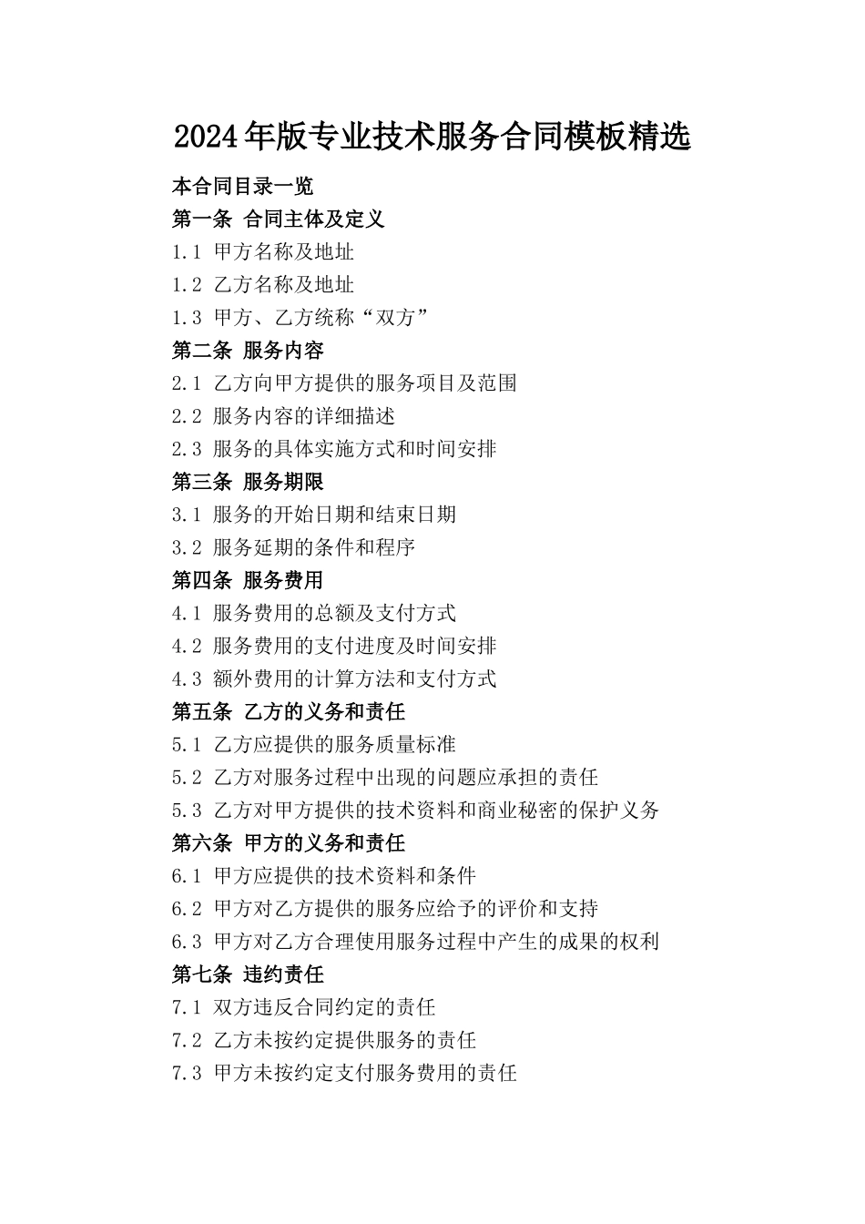 2024年版专业技术服务合同模板精选_第1页